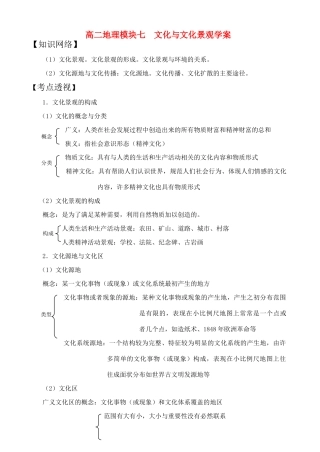 高二地理模块七  文化与文化景观学案
