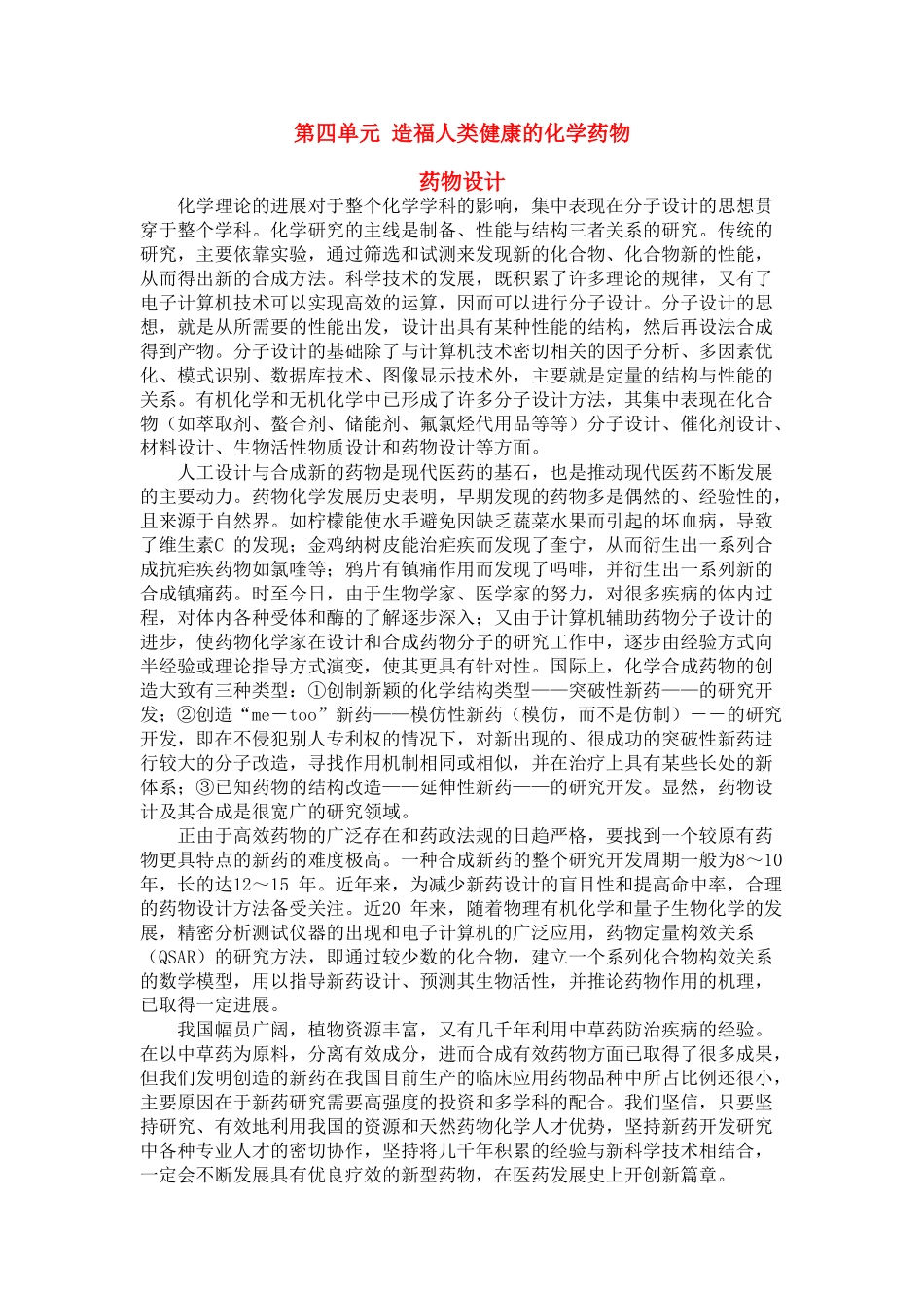 高二化学 2.4《造福人类健康的化学药物》素材 苏教版选修1_第1页