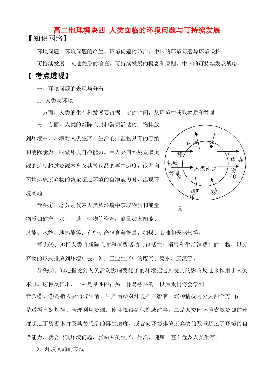 高二地理模块四 人类面临的环境问题与可持续发展学案_第1页
