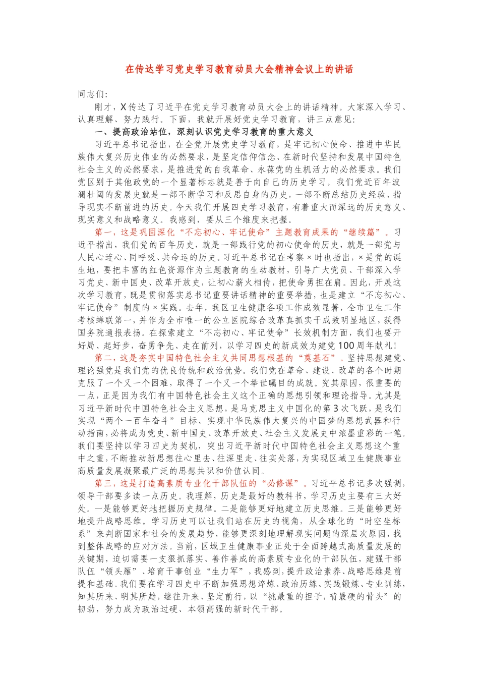 在传达学习党史学习教育动员大会精神会议上的讲话（关注公众号：公文类写作）_第1页