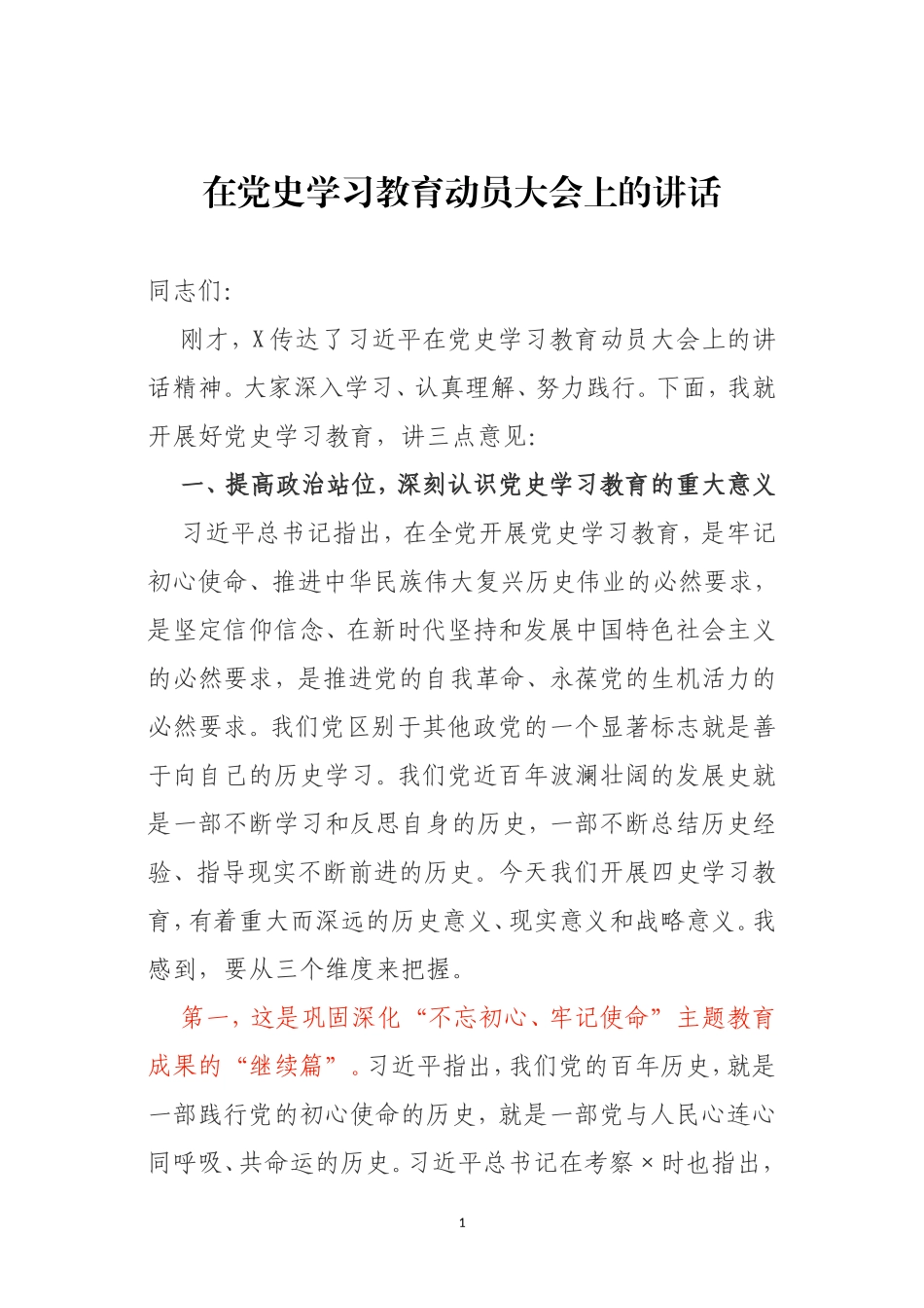 在党史学习教育动员大会上的讲话-可参考（关注公众号：公文类写作）_第1页