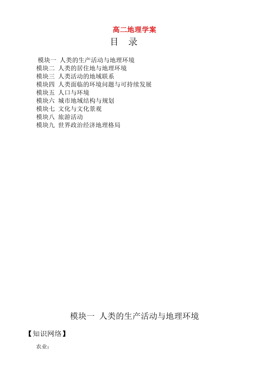 高二地理模块一 人类的生产活动与地理环境学案_第1页