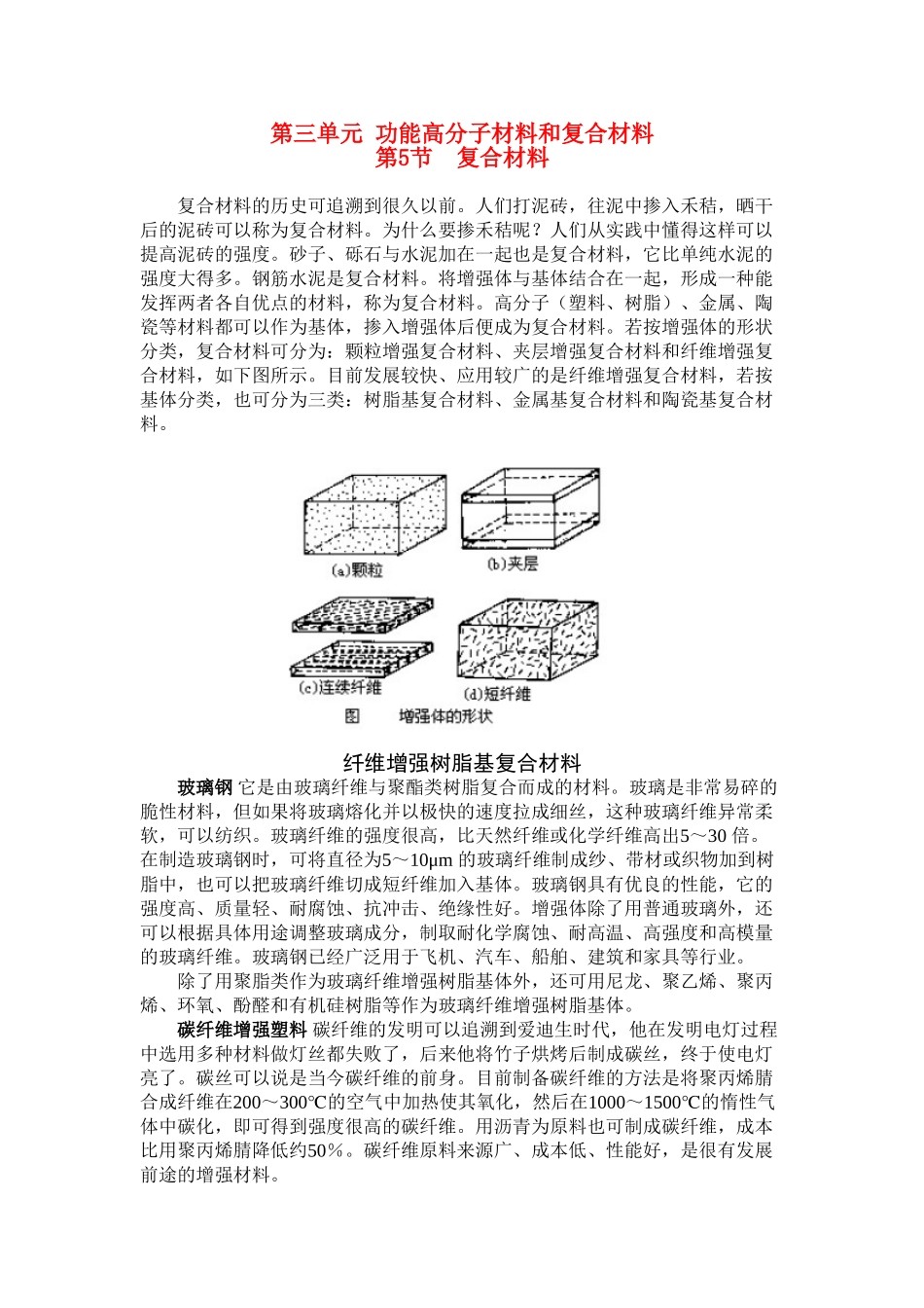 高二化学 3.3.5《复合材料》素材 苏教版选修1_第1页