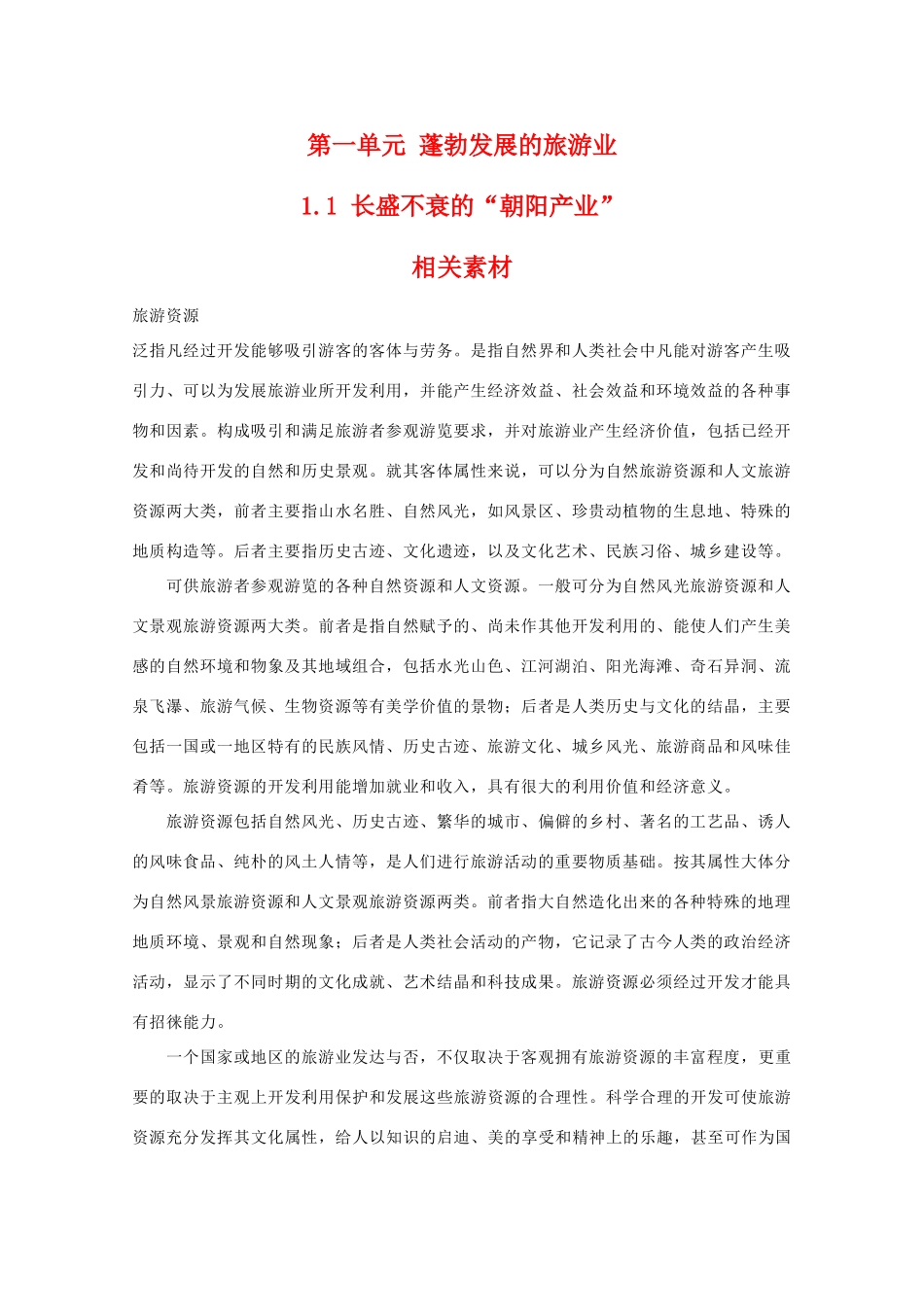 高二地理：1.1《长盛不衰的“朝阳产业”》相关素材 鲁教版选修3_第1页