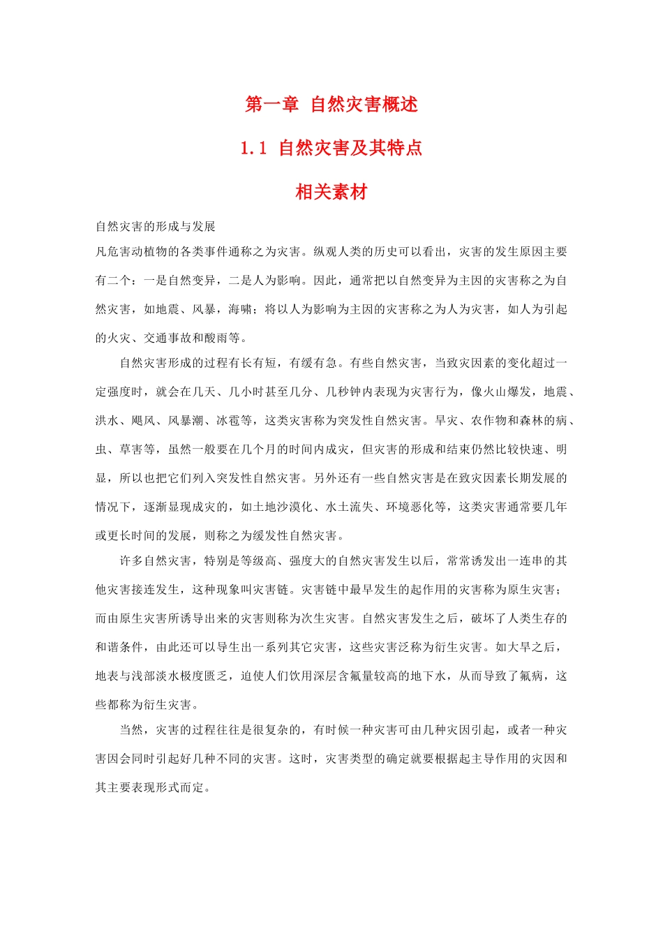 高二地理：1.1《自然灾害及其特点》素材 中图版选修5_第1页