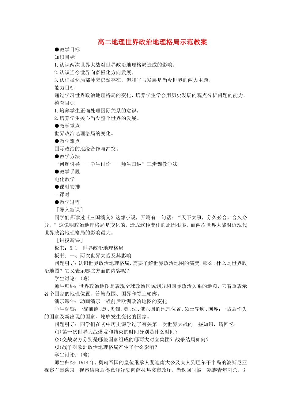 高二地理世界政治地理格局示范教案_第1页