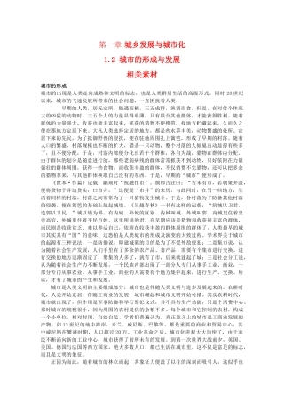 高二地理：1.2《城市的形成与发展》素材 中图版选修4