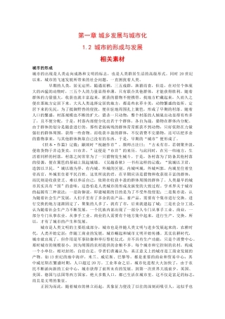 高二地理：1.2《城市的形成与发展》素材中图版