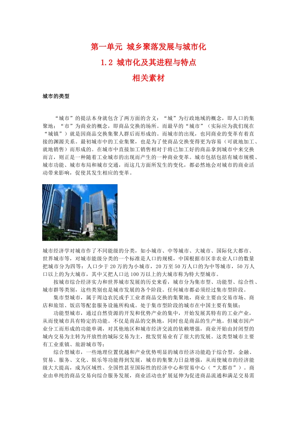 高二地理：1.2《城市化及其进程与特点》相关素材 鲁教版选修4_第1页