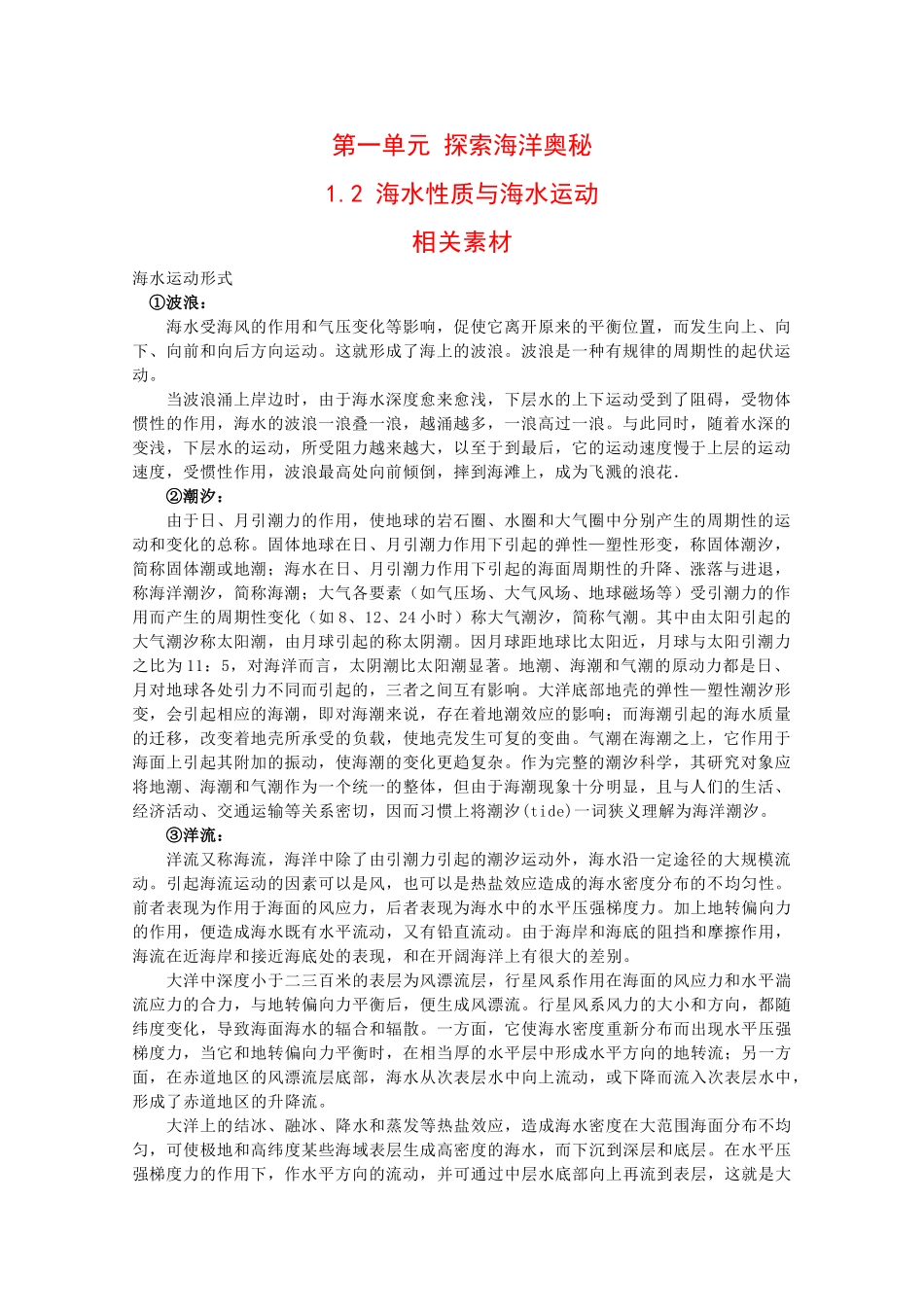 高二地理：1.2《海水性质与海水运动》素材鲁教版_第1页