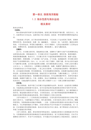 高二地理：1.2《海水性质与海水运动》素材鲁教版