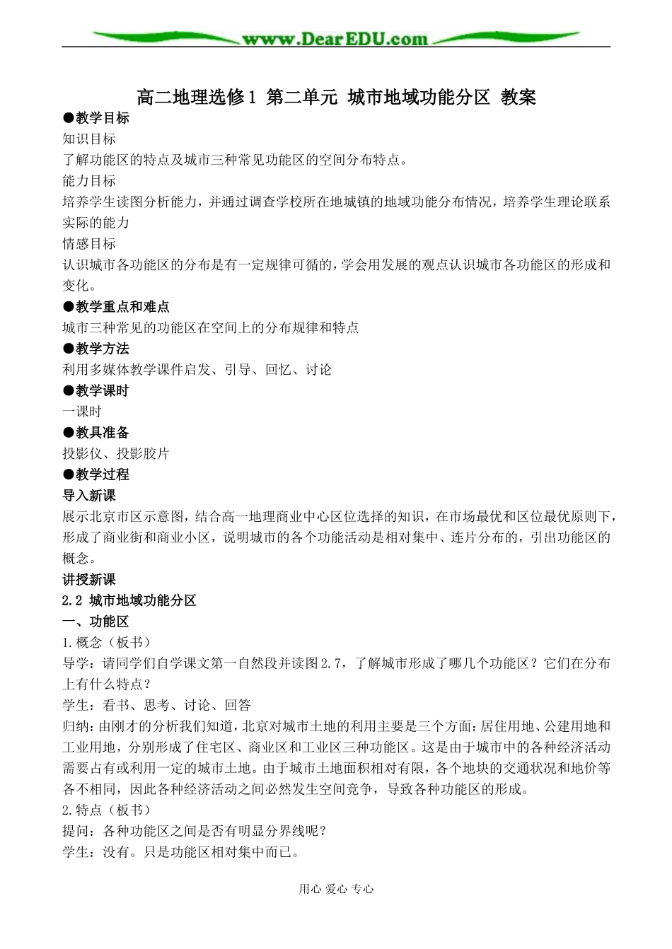 高二地理选修1 第二单元 城市地域功能分区 教案_第1页