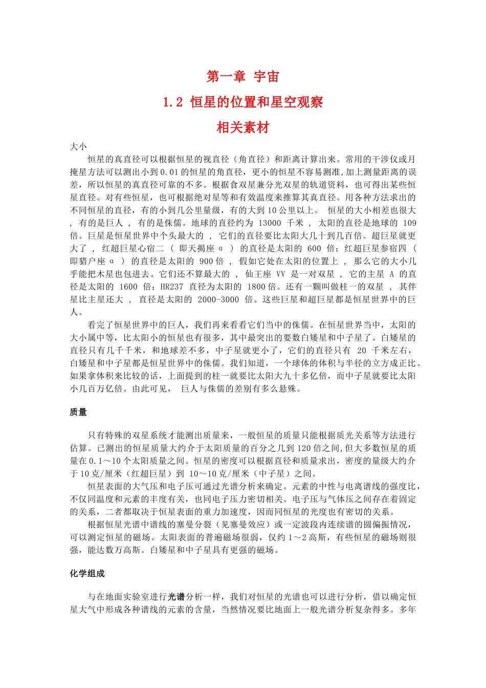 高二地理：1.2《恒星的位置和星空观察》素材 中图版选修1_第1页