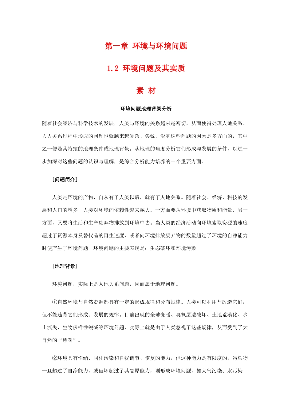 高二地理：1.2《环境问题及其实质》素材 鲁教版选修6_第1页