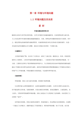 高二地理：1.2《环境问题及其实质》素材 鲁教版选修6