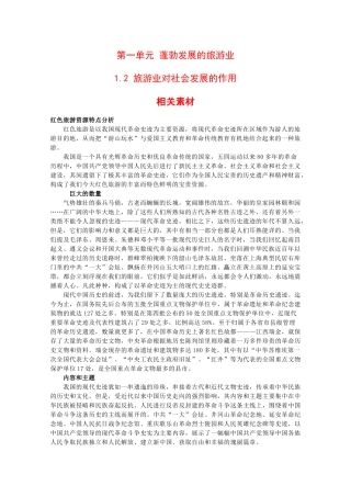 高二地理：1.2《旅游业对社会发展的作用》素材鲁教版