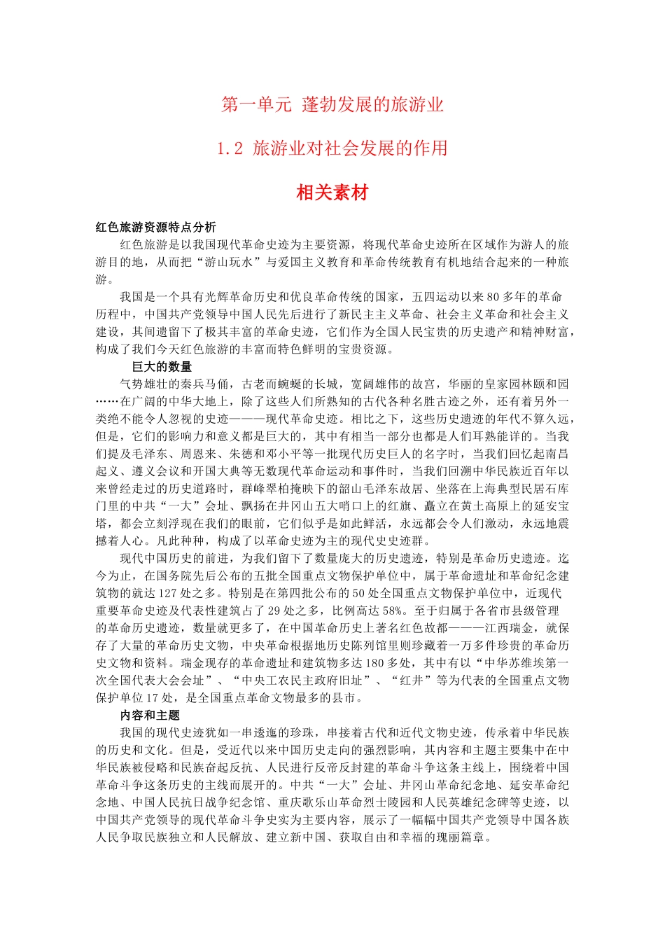 高二地理：1.2《旅游业对社会发展的作用》相关素材 鲁教版选修3_第1页