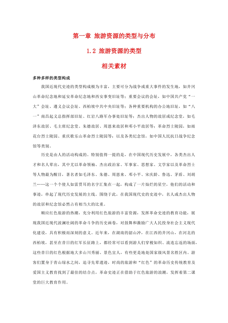 高二地理：1.2《旅游资源的类型》素材 中图版选修3_第1页