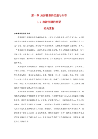 高二地理：1.2《旅游资源的类型》素材 中图版选修3