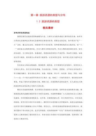 高二地理：1.2《旅游资源的类型》素材中图版