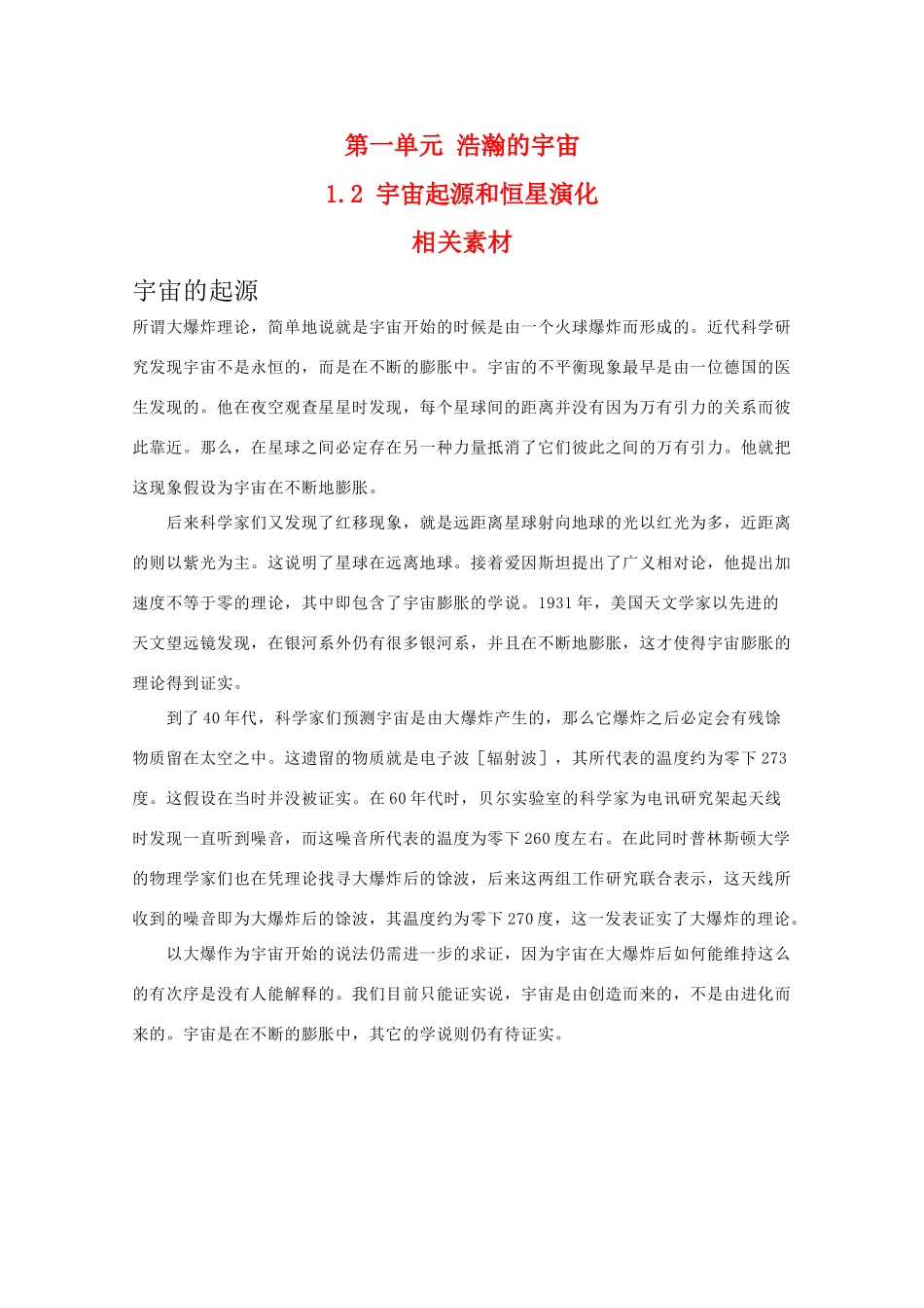 高二地理：1.2《宇宙起源和恒星演化》相关素材 鲁教版选修1_第1页