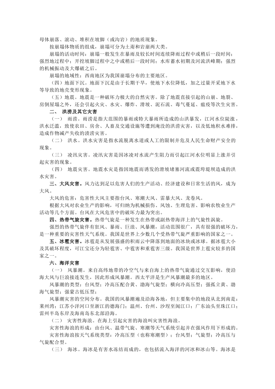 高二地理：1.2《主要自然灾害及其分布》素材 中图版选修5_第3页