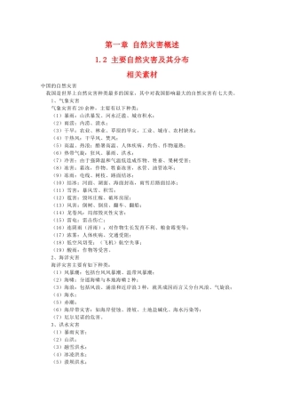 高二地理：1.2《主要自然灾害及其分布》素材 中图版选修5