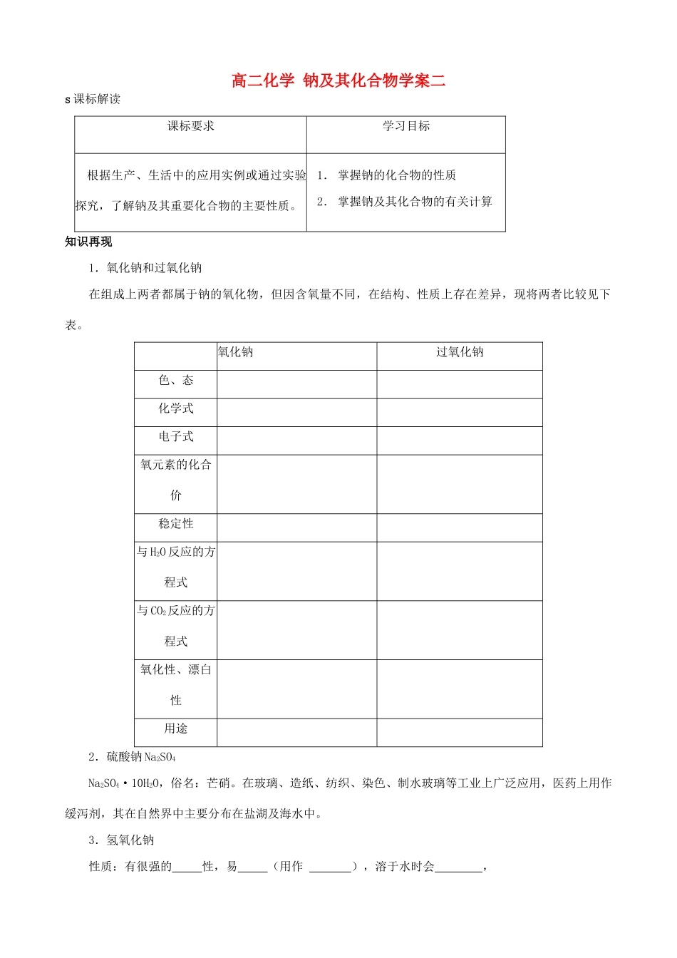 高二化学 钠及其化合物学案二_第1页
