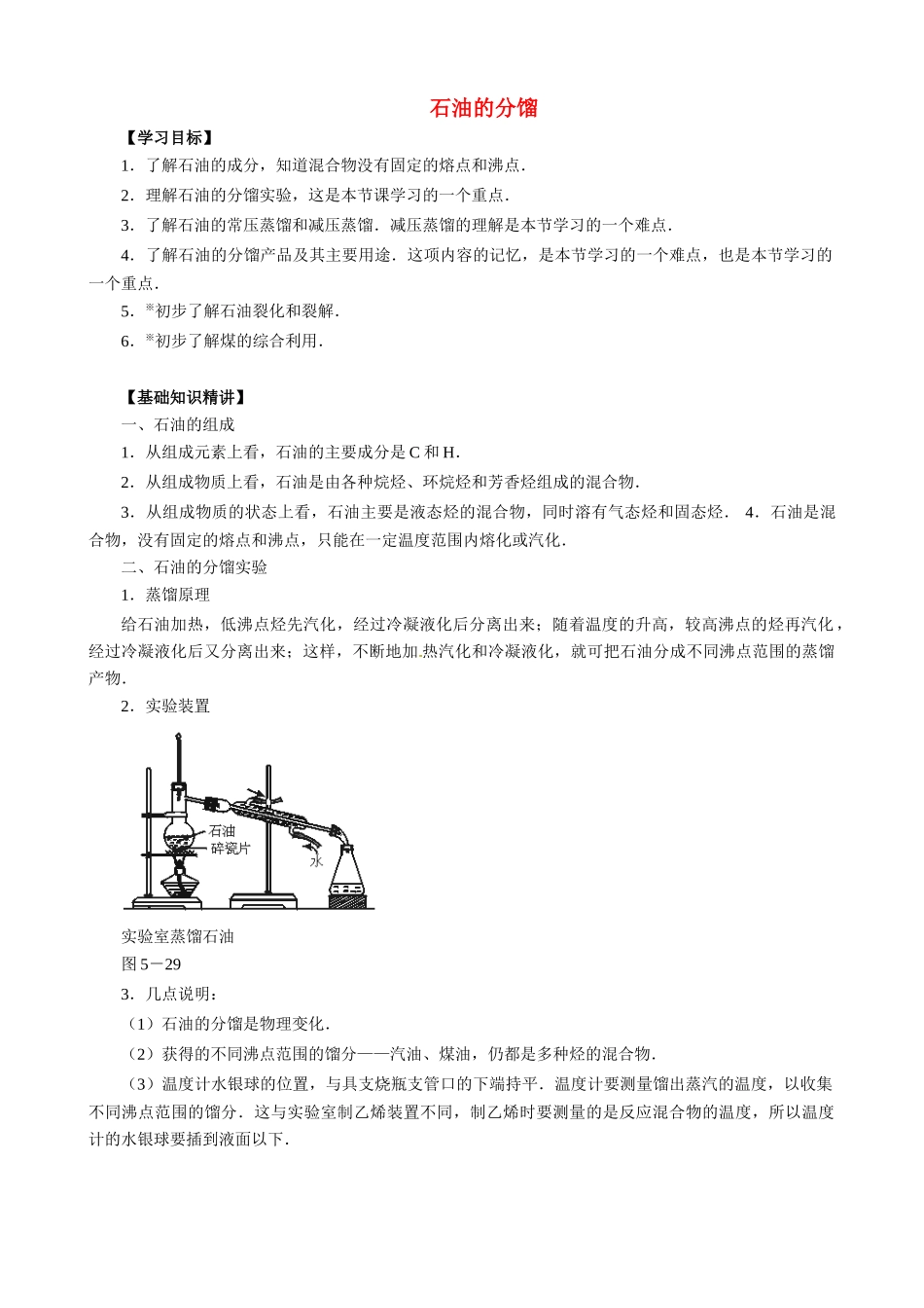 高二化学 石油的分馏有机精品复习学案_第1页