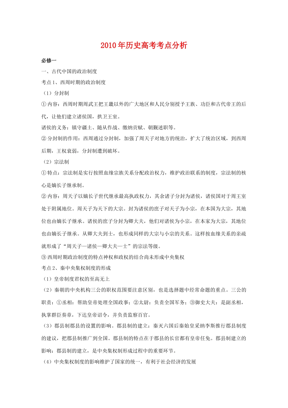 高二历史：《2010年高考考点分析》学案 新人教版_第1页