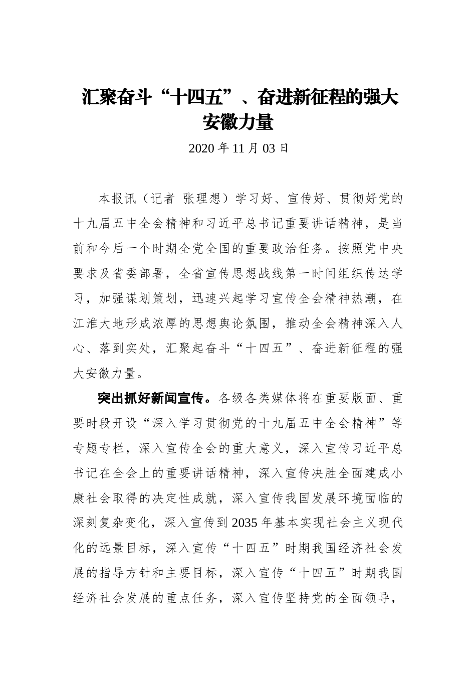【安徽日报】汇聚奋斗“十四五”、奋进新征程的强大安徽力量_第1页