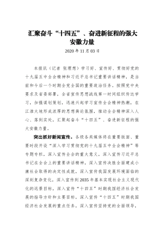 【安徽日报】汇聚奋斗“十四五”、奋进新征程的强大安徽力量