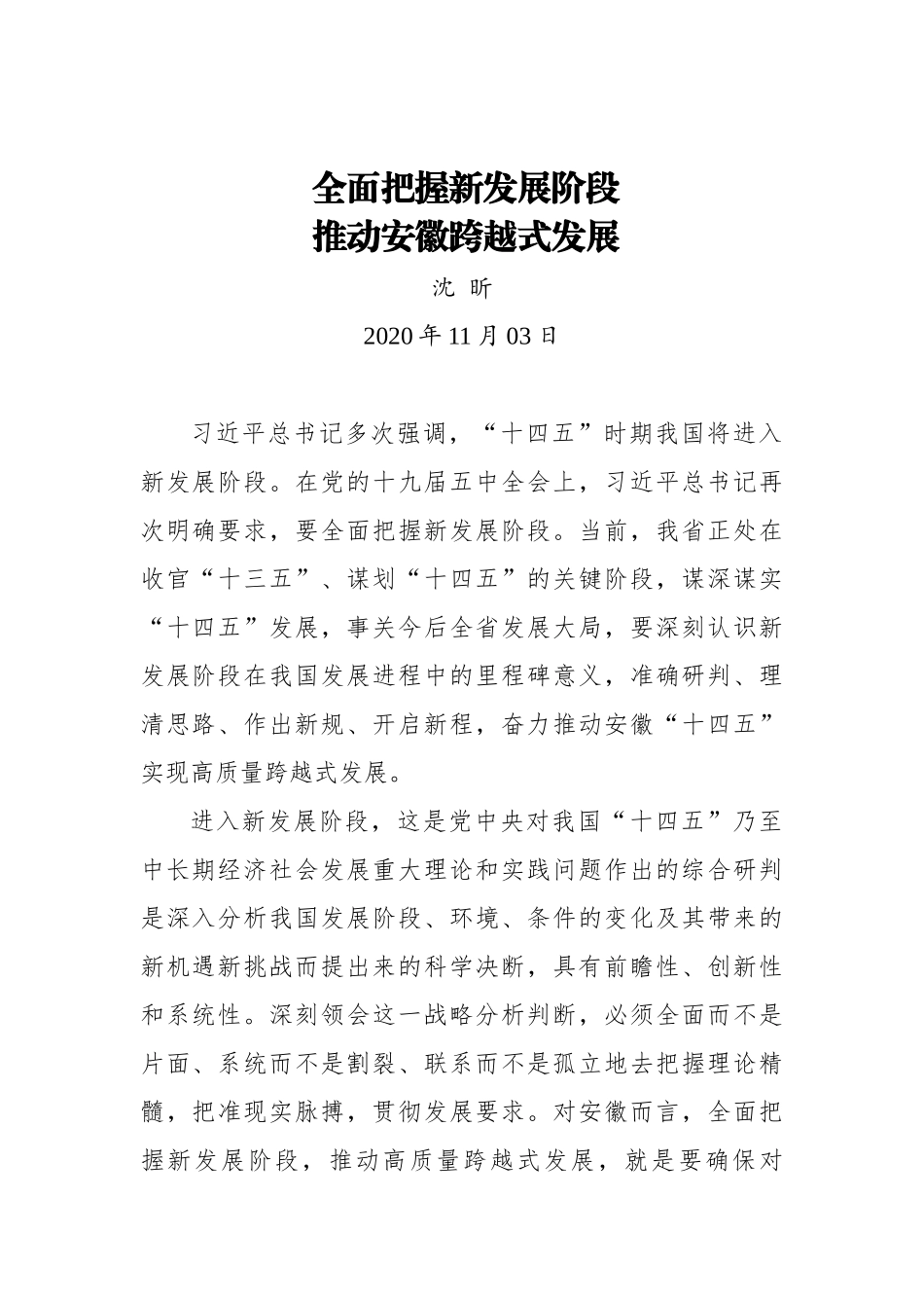 【安徽日报】沈 昕：全面把握新发展阶段 推动安徽跨越式发展_第1页