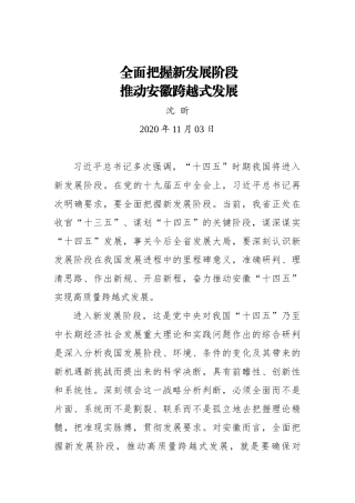 【安徽日报】沈 昕：全面把握新发展阶段 推动安徽跨越式发展