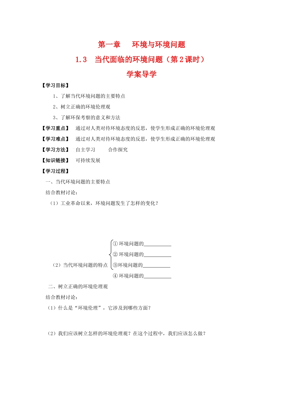 高二地理：1.3《当代面临的环境问题》学案导学（2) 鲁教版选修6_第1页