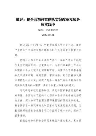 【安徽新闻网】徽评：把全会精神贯彻落实到改革发展各项实践中