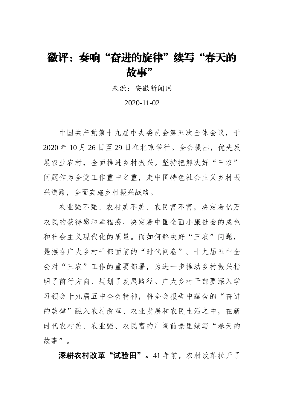 【安徽新闻网】徽评：奏响“奋进的旋律”续写“春天的故事”_第1页