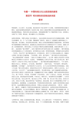 高二历史：1.4《明末清初的思想活跃局面》素材（人民版07版必修3）