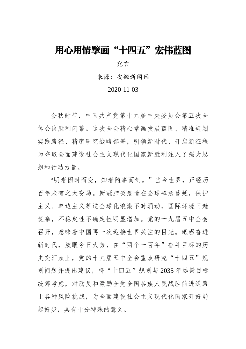 【安徽新闻网】宛言：用心用情擘画“十四五”宏伟蓝图_第1页
