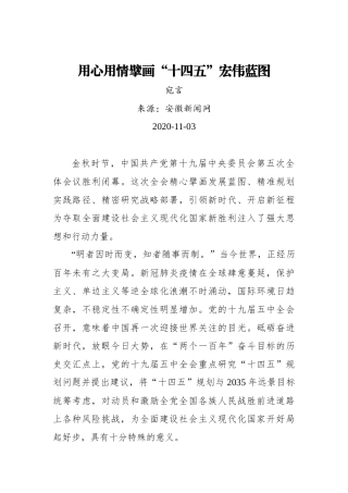 【安徽新闻网】宛言：用心用情擘画“十四五”宏伟蓝图