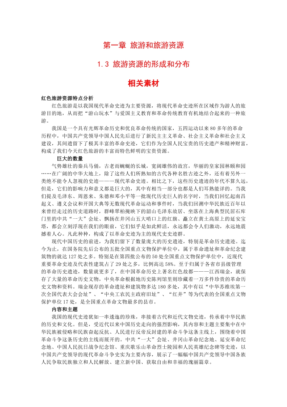 高二地理：1.3《旅游资源的形成和分布》素材湘教版_第1页