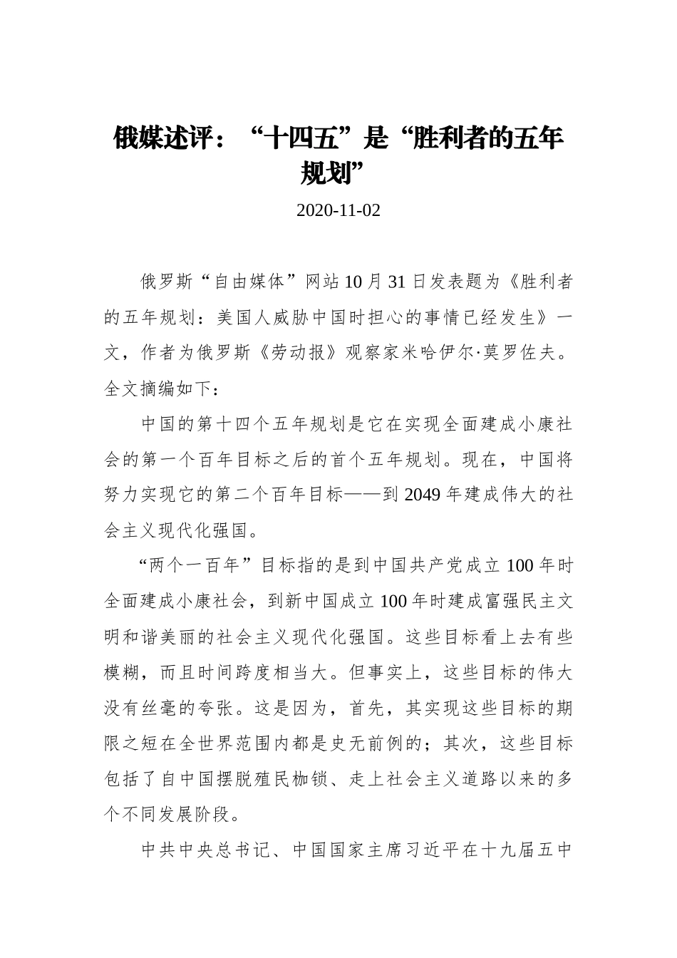 【参考消息网】俄媒述评：“十四五”是“胜利者的五年规划”_第1页