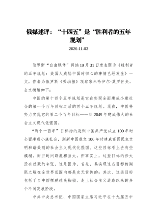 【参考消息网】俄媒述评：“十四五”是“胜利者的五年规划”