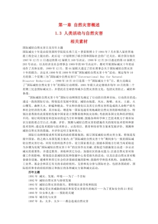 高二地理：1.3《人类活动与自然灾害》素材 中图版选修5