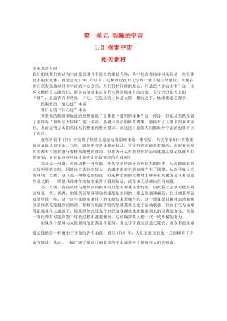 高二地理：1.3《探索宇宙》相关素材 鲁教版选修1