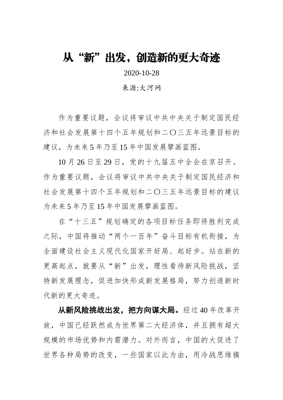 【大河网】从“新”出发，创造新的更大奇迹（20201028）_第1页