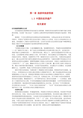 高二地理：1.3《中国的世界遗产》素材 中图版选修3