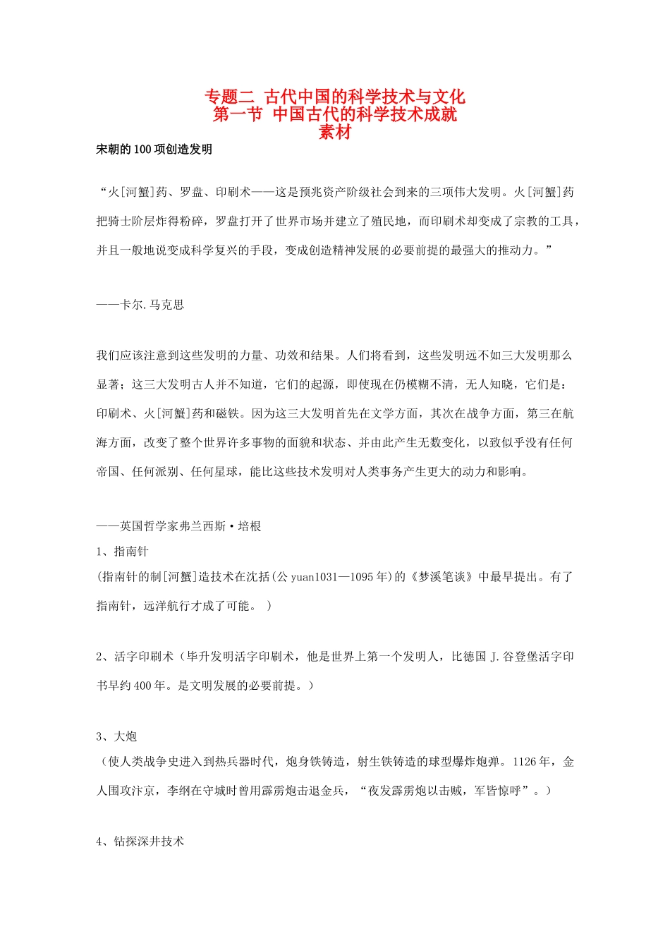 高二历史：2.1《中国古代的科学技术成就》素材（人民版07版必修3）_第1页