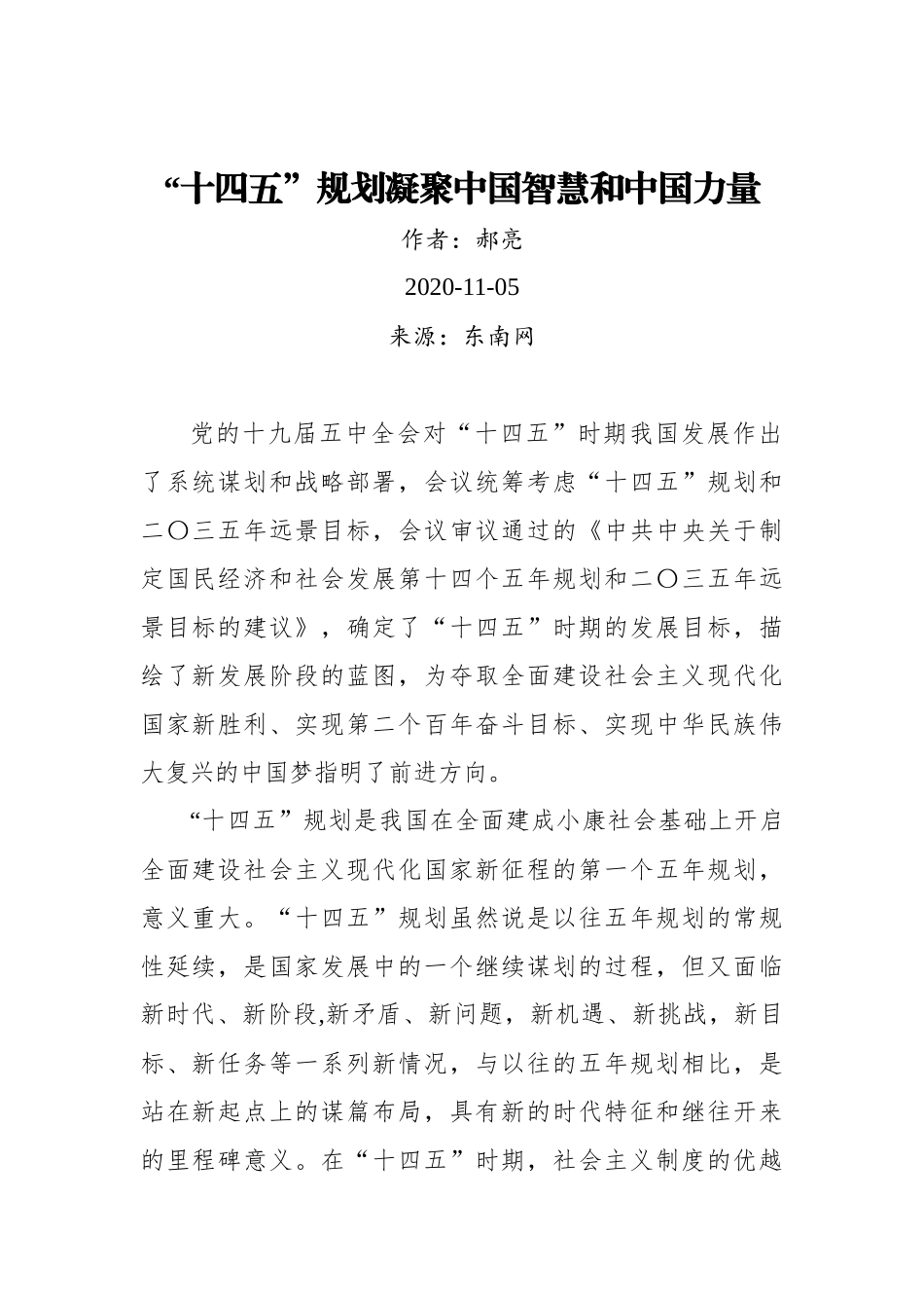 【东南网】郝亮：“十四五”规划凝聚中国智慧和中国力量_第1页