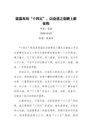 【东南网】婧蓝：谋篇布局“十四五”，以奋进之姿踏上新征程